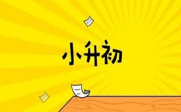 小升初讲座心得推荐8篇