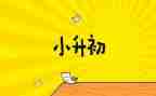 小升初讲座心得6篇
