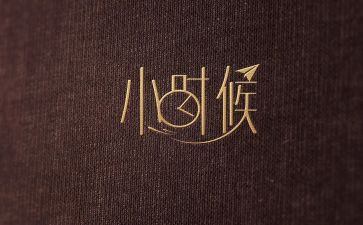 我的小时候的作文6篇