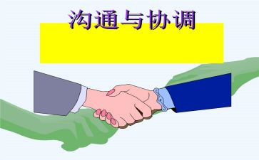 沟通与协调能力心得8篇