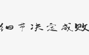 关于细节演讲稿5篇