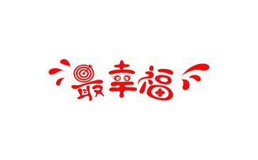 幸福的我读后感400字模板7篇