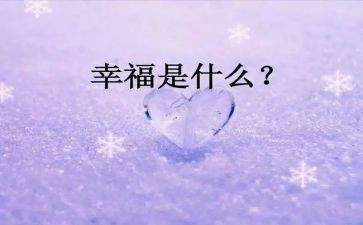 幸福的我读后感500字6篇