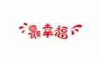 幸福的我读后感400字模板7篇