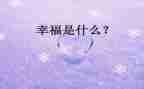幸福的我读后感500字6篇