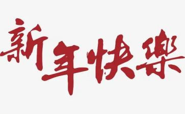新年鼓作文模板8篇
