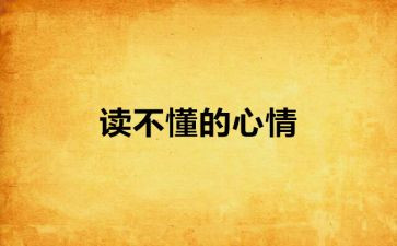 考试时的心情作文推荐5篇