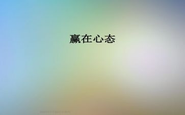 积极的心态小演讲稿8篇