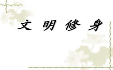 修身的作文6篇