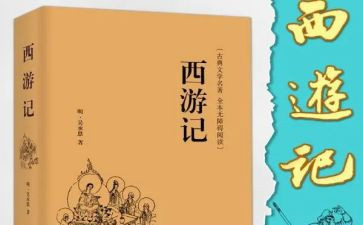 《西游记》读后感的作文通用7篇