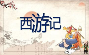 关西游记读后感作文最新8篇