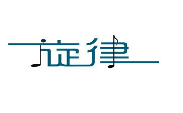 我的青春主旋律作文6篇