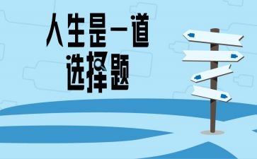 我选择强作文7篇