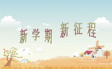 新学期感受作文6篇