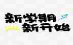 新学期工作计划模板通用7篇