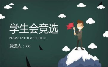 学生会演讲稿范文优质7篇