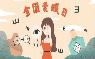 关于眼健康的心得体会5篇