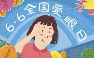 爱眼护眼作文8篇