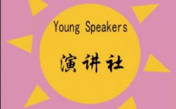 竞选演讲社社长演讲稿模板7篇