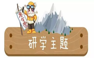研学游记作文7篇