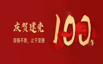 一百周年感悟心得7篇