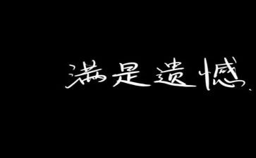关于遗憾的优秀作文6篇
