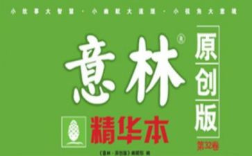 意林的读后感800字5篇
