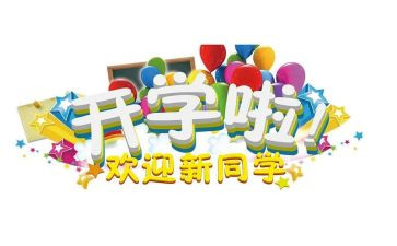 幼儿园迎新活动方案优质6篇