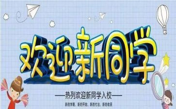 迎新生演讲稿800字5篇