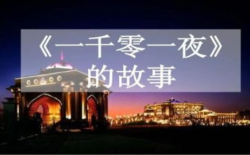 一千零一夜感悟心得7篇