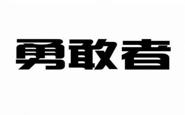 勇敢作文精选5篇