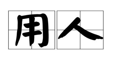 用人劳动合同6篇