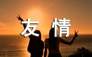 关于友情演讲稿600字7篇