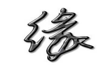 我与__的缘作文参考7篇