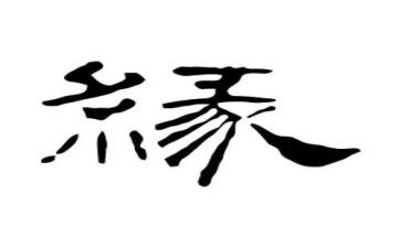我与__的缘作文6篇
