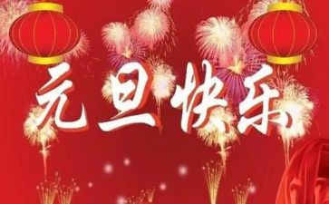 元幼儿园元旦活动方案模板8篇