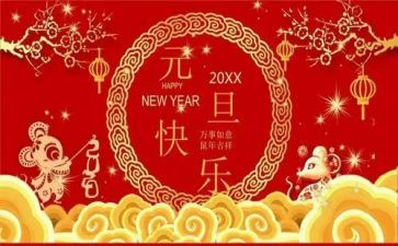 有关于元旦的演讲稿8篇