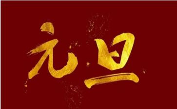 公司元旦活动方案策划模板8篇