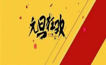 2024迎元旦活动方案优质7篇