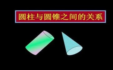 圆柱的教案推荐5篇
