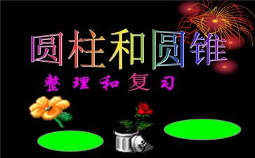 小学六年级圆柱教案5篇