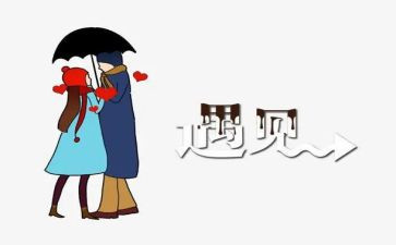 以遇见的演讲稿7篇