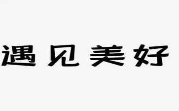 遇见话题作文通用5篇