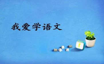 学语文的心得体会作文7篇