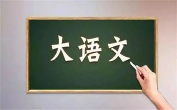 语文心得体会1000字6篇