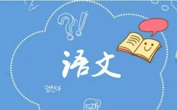 语文的作文7篇