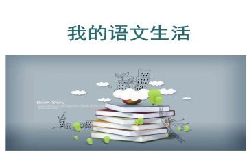 大语文读后感优秀7篇