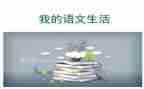 大语文读后感优秀7篇