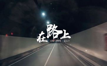 筑梦在路上演讲稿优秀5篇