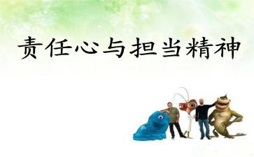 责任感的重要性作文6篇